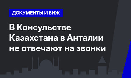 В Консульстве Казахстана в Анталии не отвечают на звонки 