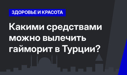 Какими средствами можно вылечить гайморит в Турции?
