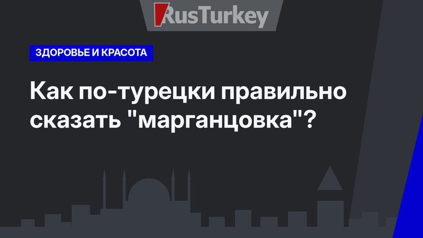 Как по-турецки правильно сказать "марганцовка"?