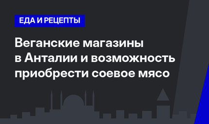 Веганские магазины в Анталии и возможность приобрести соевое мясо