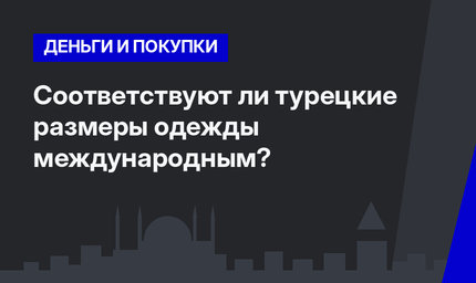  Соответствуют ли турецкие размеры одежды международным?