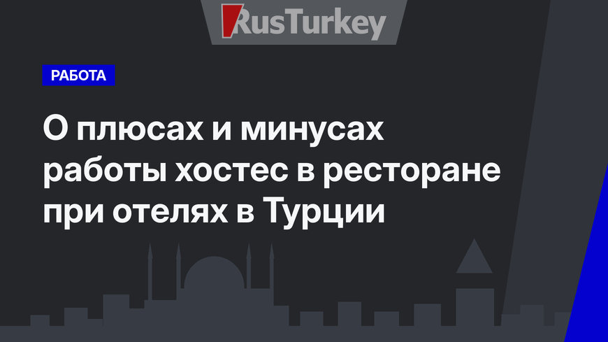  О плюсах и минусах работы хостес в ресторане при отелях в Турции