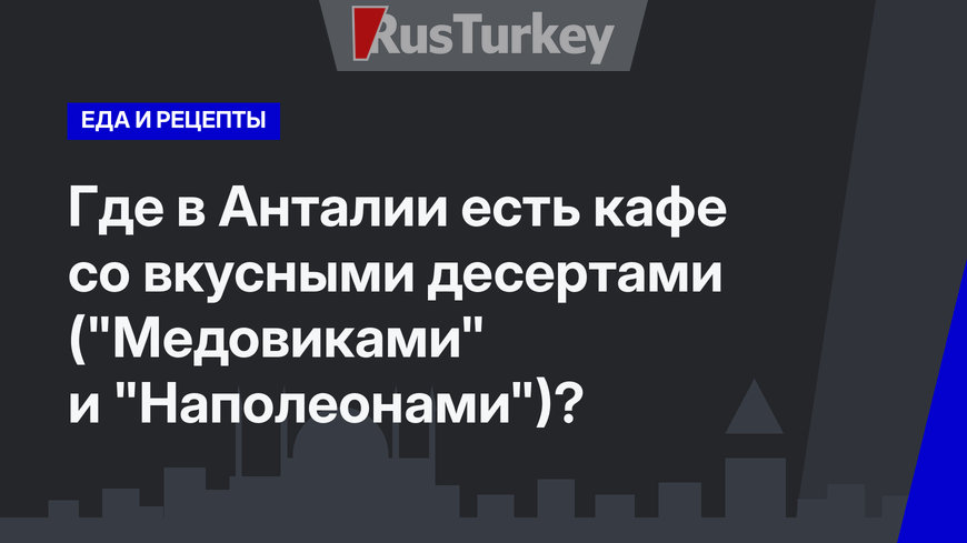 Где в Анталии есть кафе со вкусными десертами ("Медовиками" и "Наполеонами")?