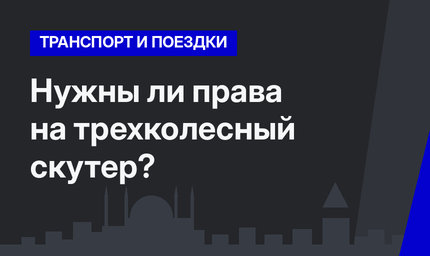 Нужны ли права на трехколесный скутер?