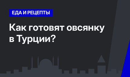 Как готовят овсянку в Турции?