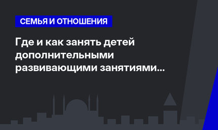  Где и как занять детей дополнительными развивающими занятиями в Анталии? 