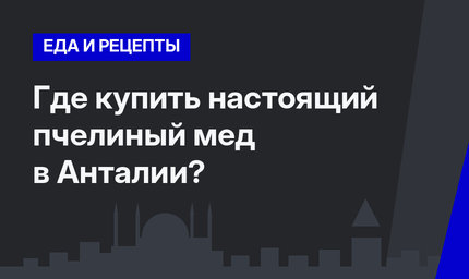 Где купить настоящий пчелиный мед в Анталии?