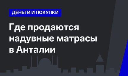 Где продаются надувные матрасы в Анталии