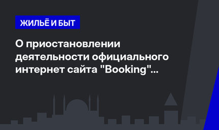   О приостановлении деятельности официального интернет сайта "Booking" в Турции  