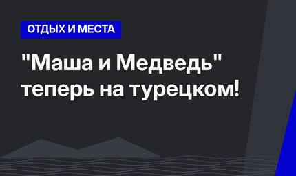  "Маша и Медведь" теперь на турецком!  