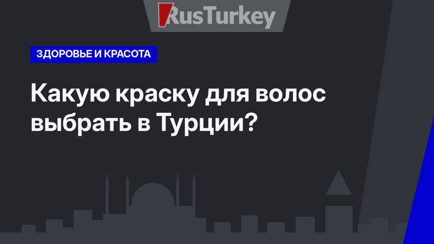 Какую краску для волос выбрать в Турции? 