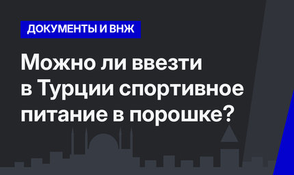 Можно ли ввезти в Турции спортивное питание в порошке?