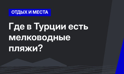 Где в Турции есть мелководные пляжи? 