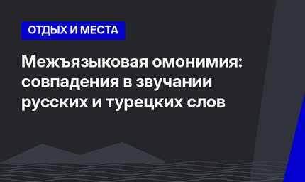 Межъязыковая омонимия: совпадения в звучании русских и турецких слов