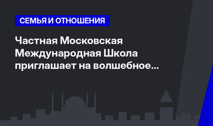 Частная Московская Международная Школа приглашает на волшебное шоу "Картины маслом"