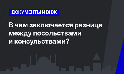 В чем заключается разница между посольствами и консульствами?  