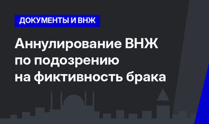Аннулирование ВНЖ по подозрению на фиктивность брака 