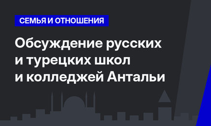 Обсуждение русских и турецких школ и колледжей Антальи