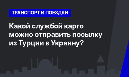 Какой службой карго можно отправить посылку из Турции в Украину?