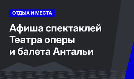 Афиша спектаклей Театра оперы и балета Антальи