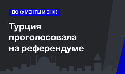 Турция проголосовала на референдуме
