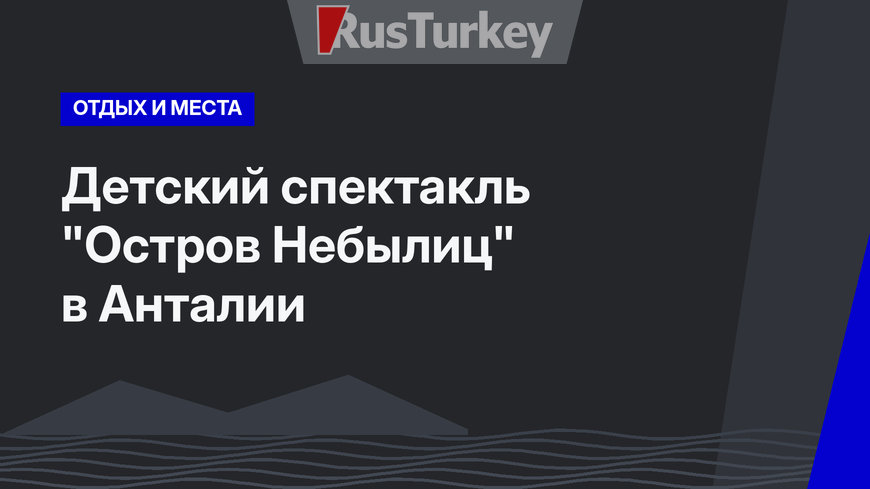 Детский спектакль "Остров Небылиц" в Анталии