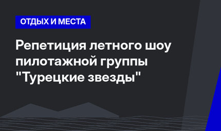 Репетиция летного шоу пилотажной группы "Турецкие звезды" 