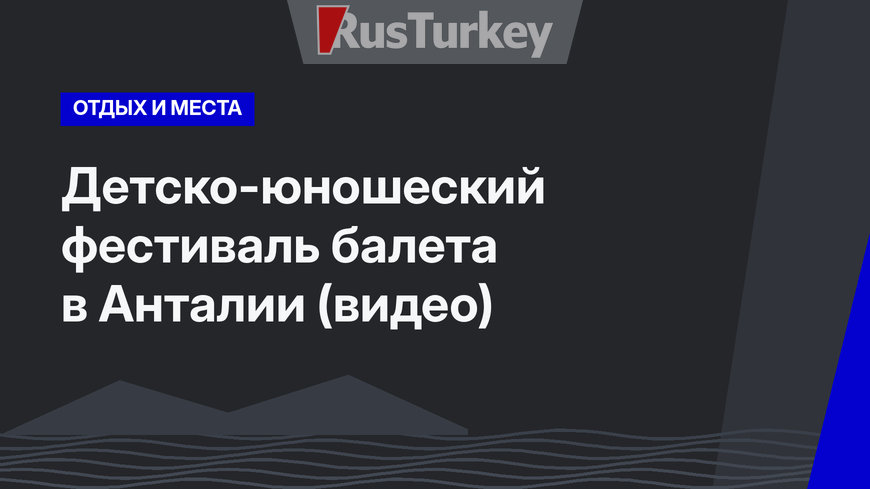 Детско-юношеский фестиваль балета в Анталии (видео)
