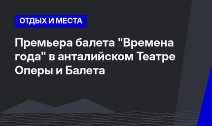 Премьера балета "Времена года" в анталийском Театре Оперы и Балета