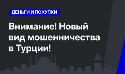 Внимание! Новый вид мошенничества в Турции!