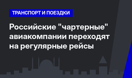 Российские "чартерные"  авиакомпании переходят на регулярные рейсы