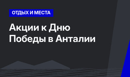 Акции к Дню Победы в Анталии