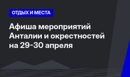 Афиша мероприятий Анталии и окрестностей на 29-30 апреля