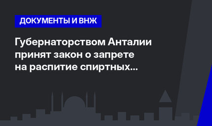  Губернаторством Анталии принят закон о запрете на распитие спиртных напитков