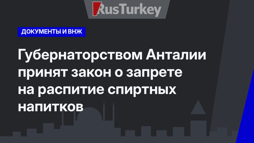  Губернаторством Анталии принят закон о запрете на распитие спиртных напитков