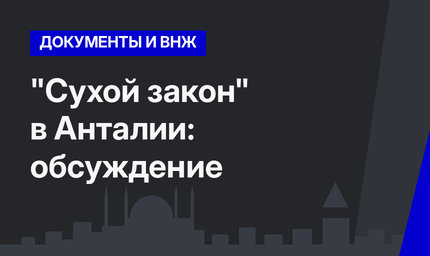 "Сухой закон" в Анталии: обсуждение