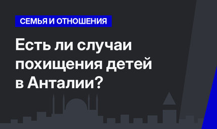   Есть ли случаи похищения детей в Анталии?