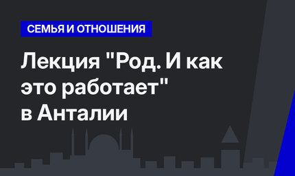 Лекция "Род. И как это работает" в Анталии 