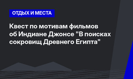 Квест по мотивам фильмов об Индиане Джонсе "В поисках сокровищ Древнего Египта"