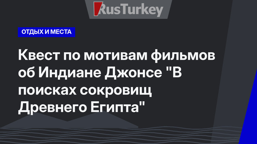 Квест по мотивам фильмов об Индиане Джонсе "В поисках сокровищ Древнего Египта"