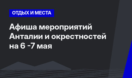 Афиша мероприятий Анталии и окрестностей на 6 -7 мая