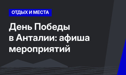 День Победы в Анталии: афиша мероприятий