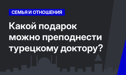 Какой подарок можно преподнести турецкому доктору?