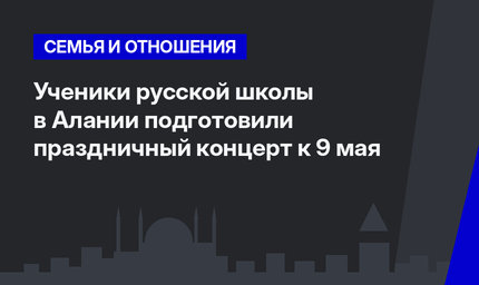 Ученики русской школы в Алании подготовили праздничный концерт к 9 мая