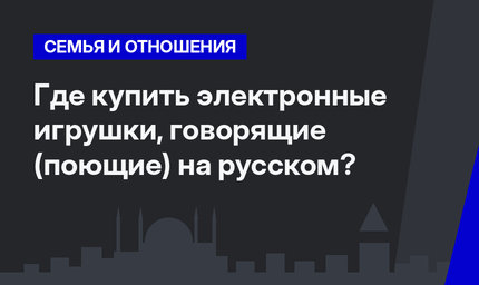 Где купить электронные игрушки, говорящие (поющие) на русском?