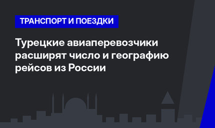 Турецкие авиаперевозчики расширят число и географию рейсов из России
