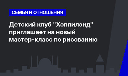 Детский клуб "Хэппилэнд" приглашает на новый мастер-класс по рисованию
