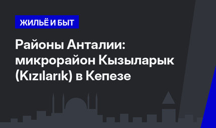 Районы Анталии: микрорайон Кызыларык (Kızılarık) в Кепезе
