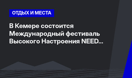  В Кемере состоится Международный фестиваль Высокого Настроения NEED FOR FEST 