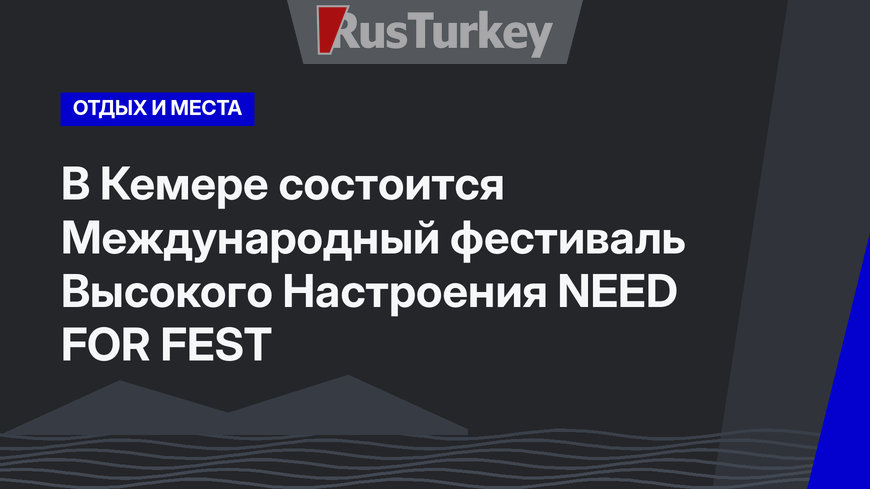  В Кемере состоится Международный фестиваль Высокого Настроения NEED FOR FEST 